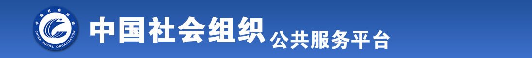 美女曰逼着视频全国社会组织信息查询